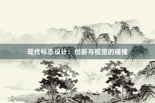 现代标志设计：创新与视觉的碰撞